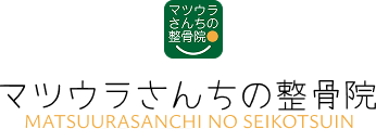 マツウラさんちの整骨院